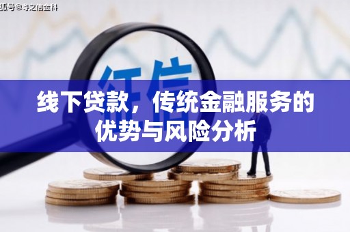 鄄城线下贷款，传统金融服务的优势与风险分析