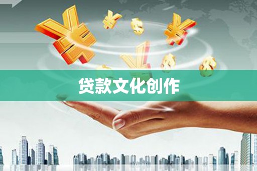 鄄城贷款文化创作
