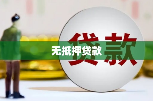 鄄城无抵押贷款
