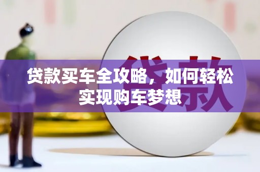 鄄城贷款买车全攻略，如何轻松实现购车梦想