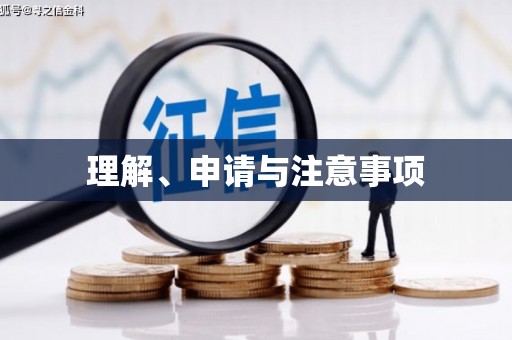 鄄城理解、申请与注意事项