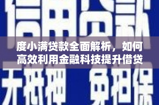 鄄城度小满贷款全面解析，如何高效利用金融科技提升借贷体验