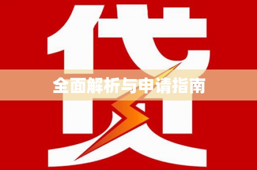 鄄城全面解析与申请指南