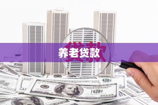 鄄城养老贷款