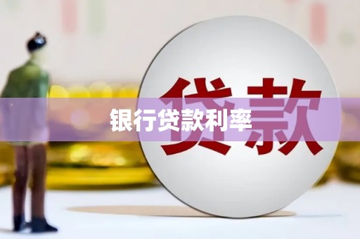 鄄城银行贷款利率