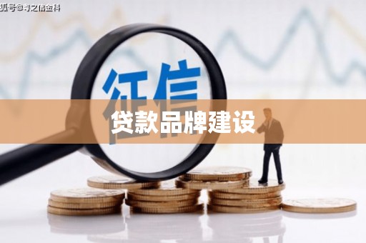 鄄城贷款品牌建设