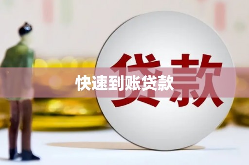 鄄城快速到账贷款