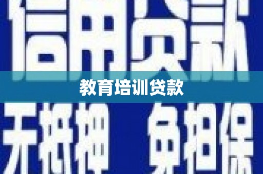 鄄城教育培训贷款