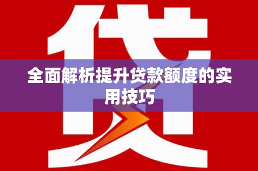 鄄城全面解析提升贷款额度的实用技巧