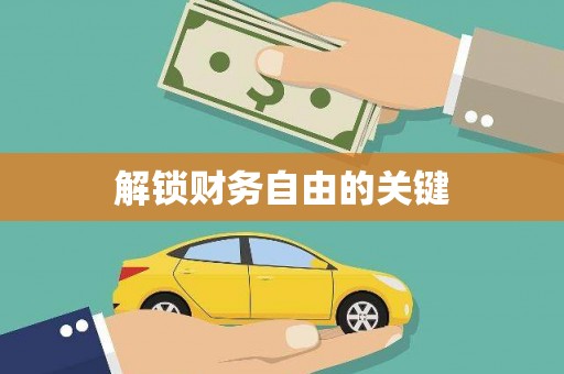 鄄城解锁财务自由的关键