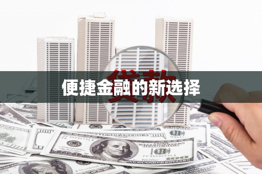 鄄城便捷金融的新选择