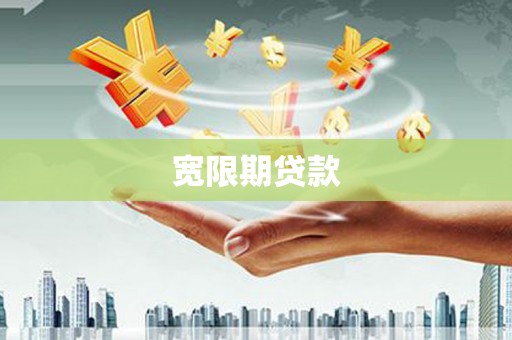 鄄城宽限期贷款