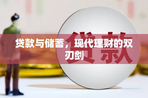 鄄城贷款与储蓄，现代理财的双刃剑