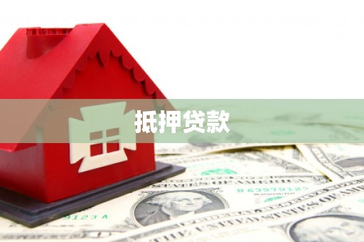 鄄城抵押贷款