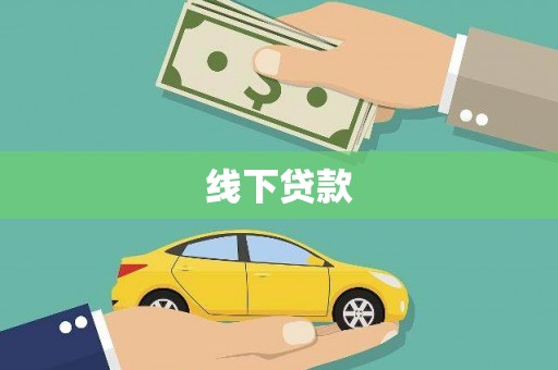 鄄城线下贷款