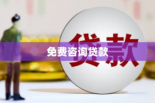 鄄城免费咨询贷款