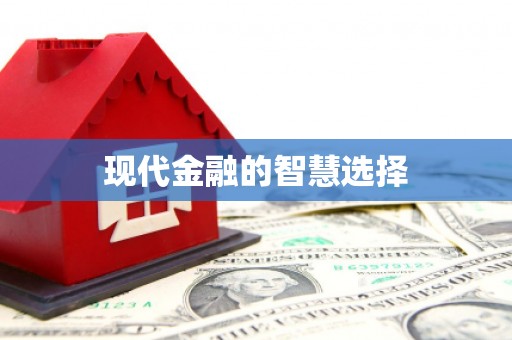 鄄城现代金融的智慧选择