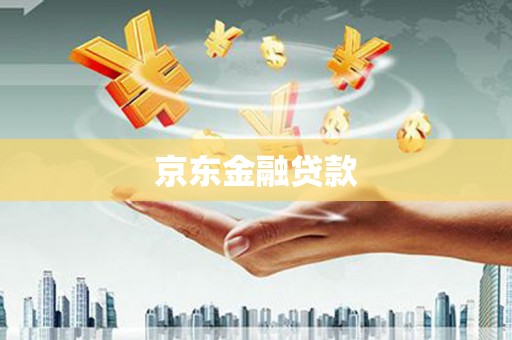 鄄城京东金融贷款