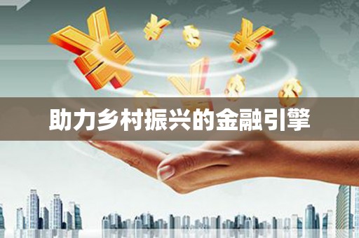 鄄城助力乡村振兴的金融引擎
