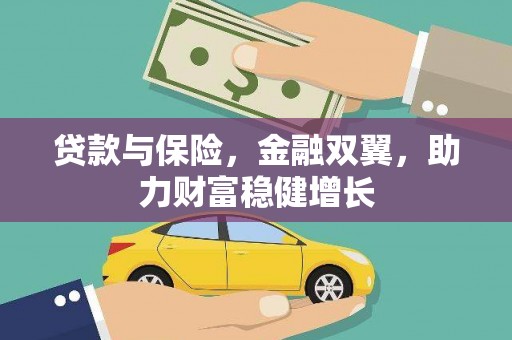 鄄城贷款与保险，金融双翼，助力财富稳健增长