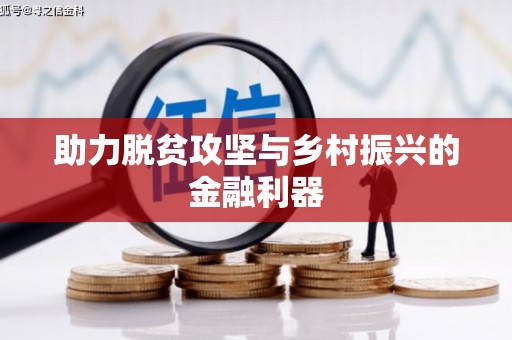 鄄城助力脱贫攻坚与乡村振兴的金融利器
