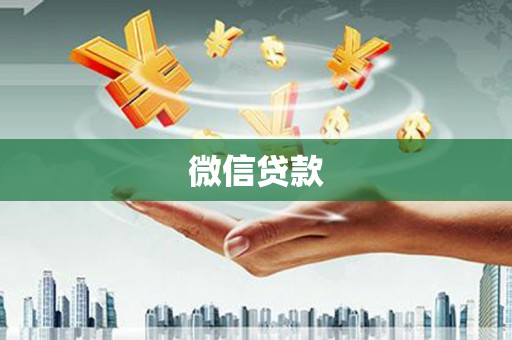 鄄城微信贷款