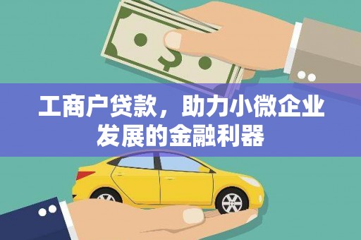 鄄城工商户贷款，助力小微企业发展的金融利器