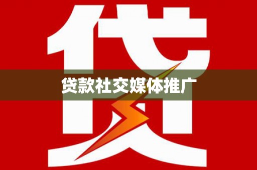鄄城贷款社交媒体推广