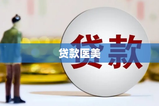 鄄城贷款医美