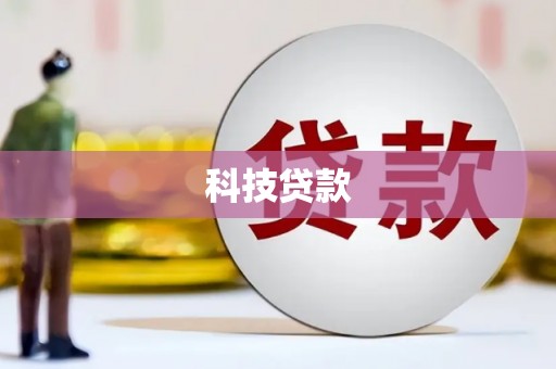 鄄城科技贷款