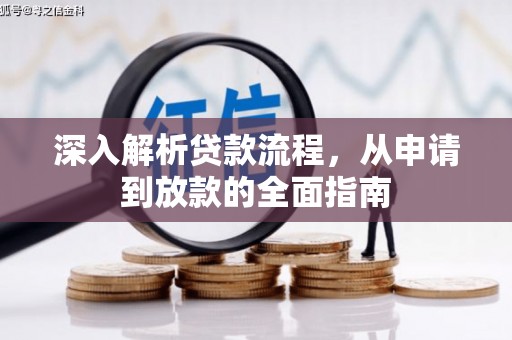 鄄城深入解析贷款流程，从申请到放款的全面指南