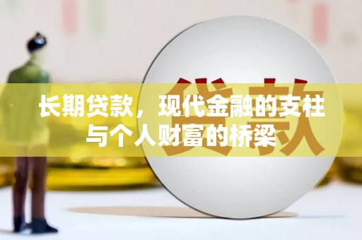 鄄城长期贷款，现代金融的支柱与个人财富的桥梁