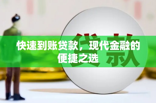 鄄城快速到账贷款，现代金融的便捷之选