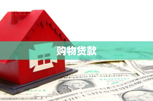 鄄城购物贷款