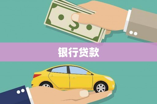 鄄城银行贷款