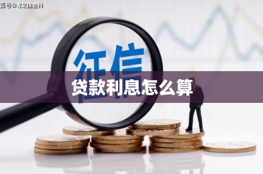 鄄城贷款利息怎么算