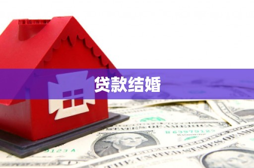 鄄城贷款结婚