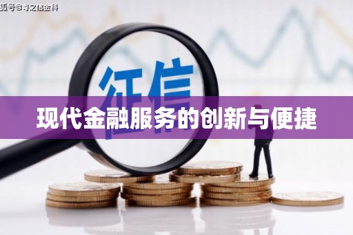 鄄城现代金融服务的创新与便捷