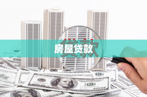 鄄城房屋贷款
