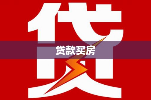 鄄城贷款买房