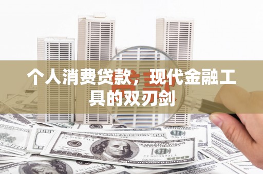 鄄城个人消费贷款，现代金融工具的双刃剑