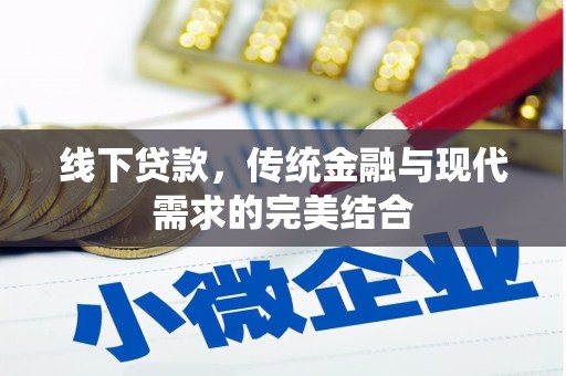 鄄城线下贷款，传统金融与现代需求的完美结合
