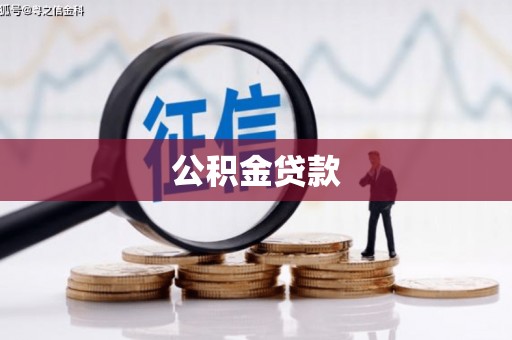 鄄城公积金贷款