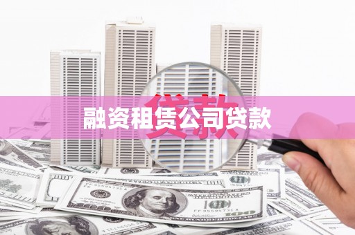 鄄城融资租赁公司贷款