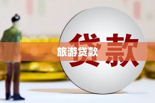 鄄城旅游贷款
