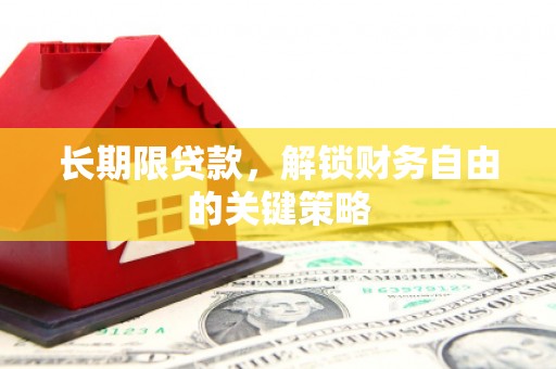 鄄城长期限贷款，解锁财务自由的关键策略