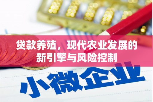 鄄城贷款养殖，现代农业发展的新引擎与风险控制