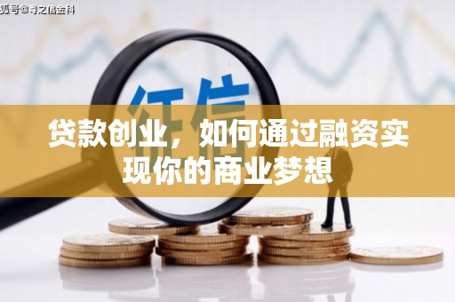 鄄城贷款创业，如何通过融资实现你的商业梦想