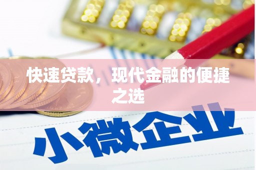 鄄城快速贷款，现代金融的便捷之选
