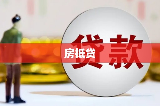 鄄城房抵贷